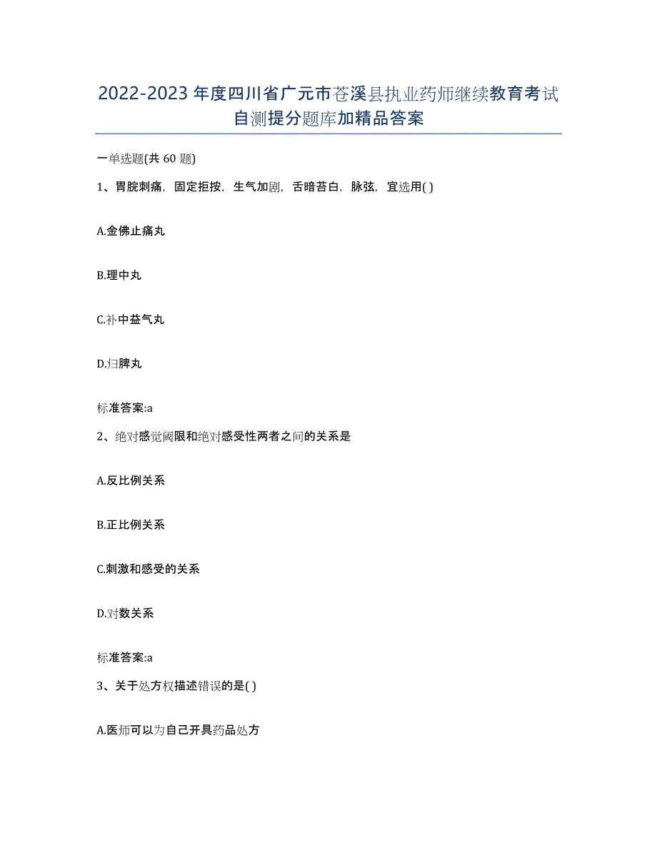 2022-2023年度四川省广元市苍溪县执业药师继续教育考试自测提分题库加答案_第1页