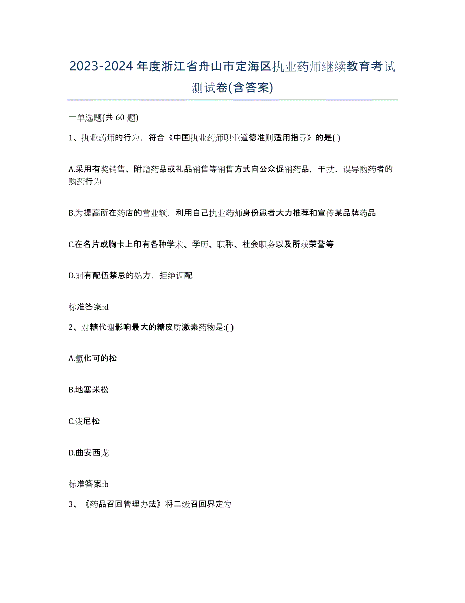 2023-2024年度浙江省舟山市定海区执业药师继续教育考试测试卷(含答案)_第1页