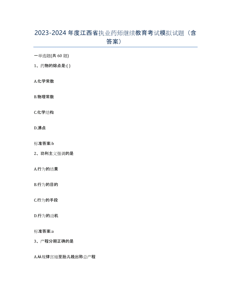 2023-2024年度江西省执业药师继续教育考试模拟试题（含答案）_第1页