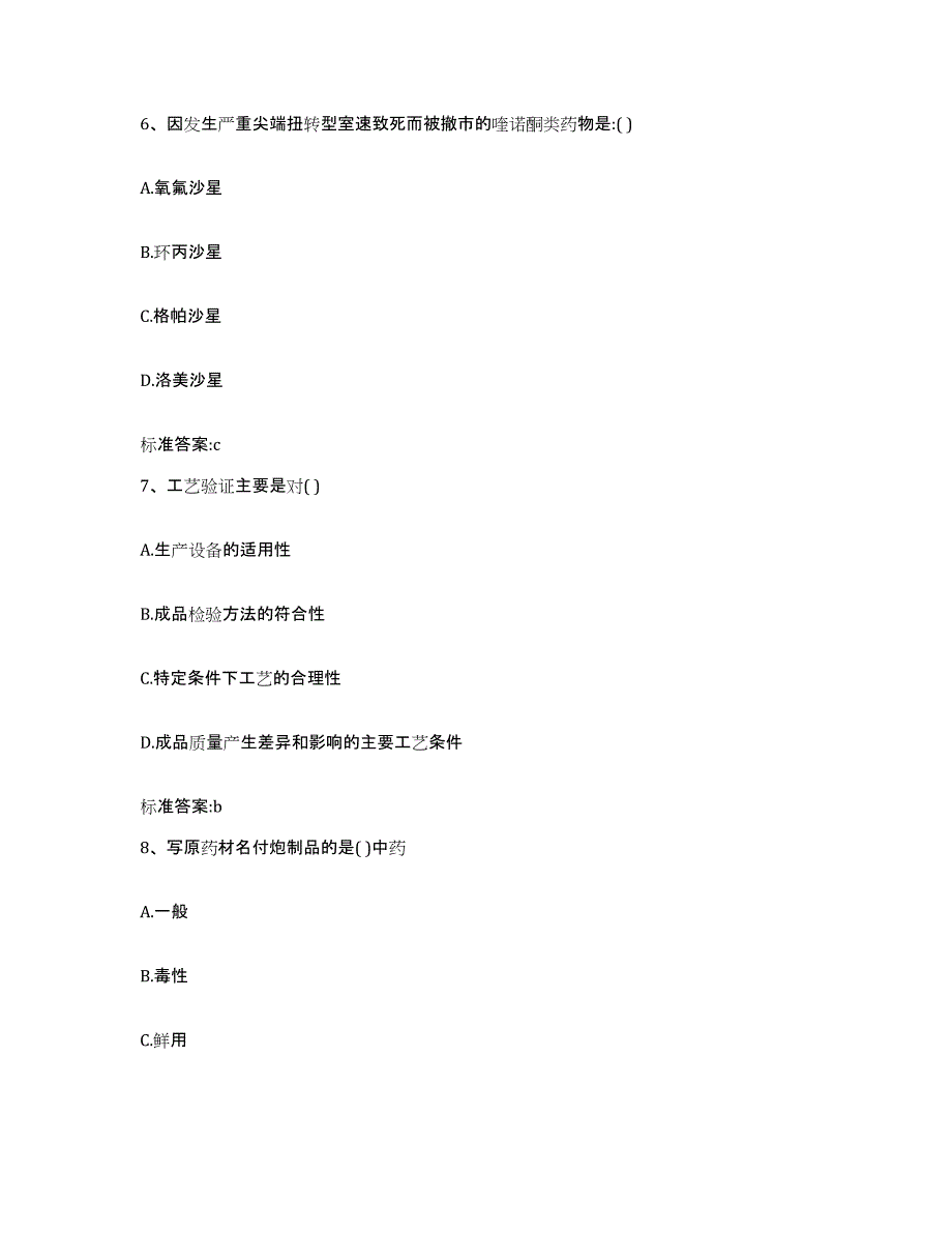 2023-2024年度福建省漳州市诏安县执业药师继续教育考试能力测试试卷B卷附答案_第3页