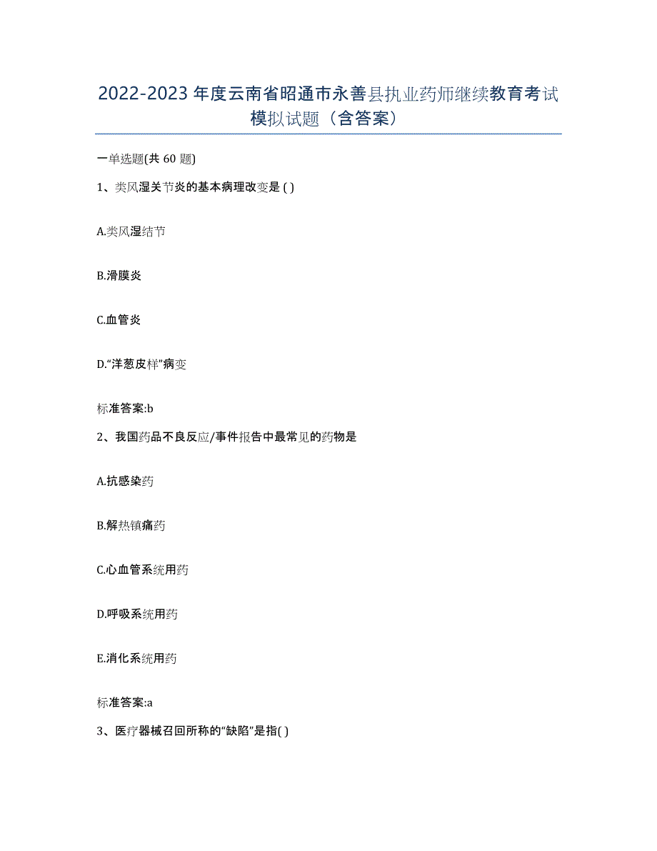 2022-2023年度云南省昭通市永善县执业药师继续教育考试模拟试题（含答案）_第1页