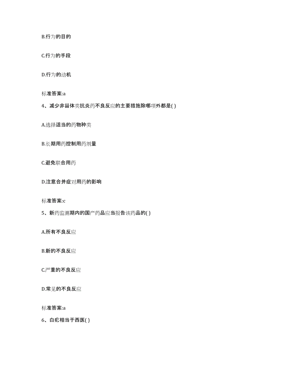 2023-2024年度黑龙江省哈尔滨市宾县执业药师继续教育考试真题附答案_第2页