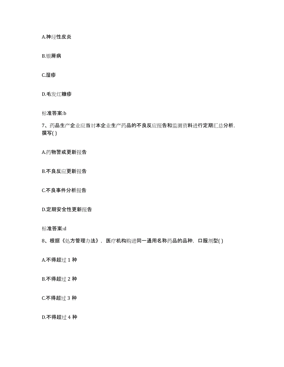 2023-2024年度黑龙江省哈尔滨市宾县执业药师继续教育考试真题附答案_第3页