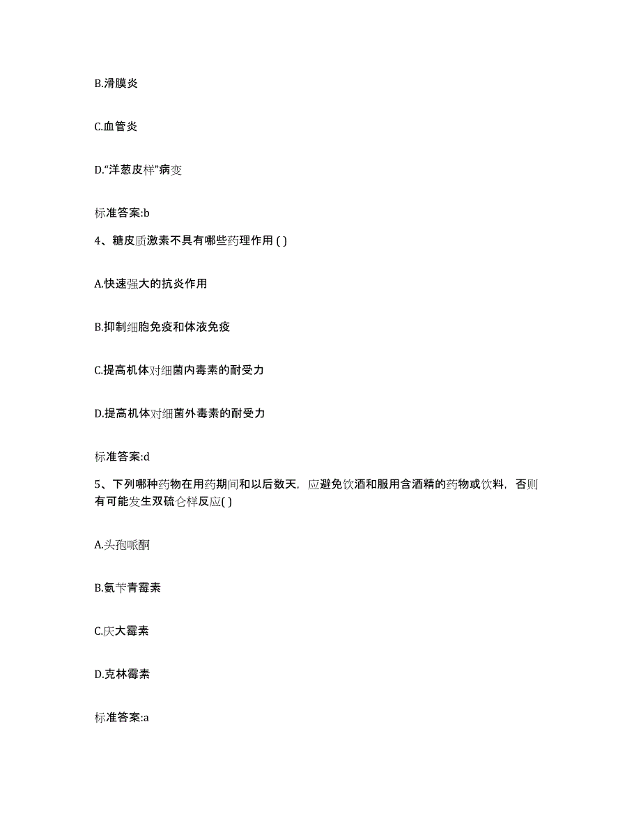 2023-2024年度湖南省邵阳市邵东县执业药师继续教育考试题库附答案（典型题）_第2页