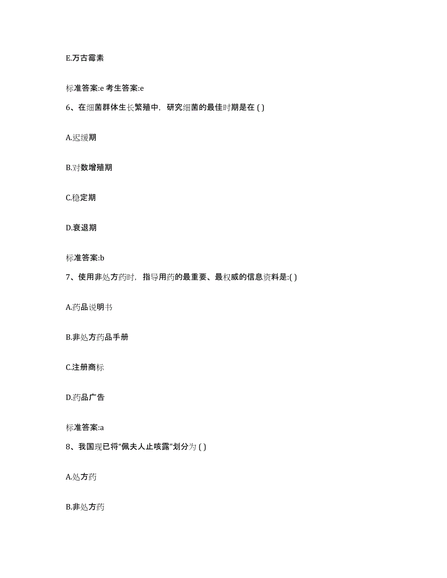 2022-2023年度四川省德阳市中江县执业药师继续教育考试试题及答案_第3页