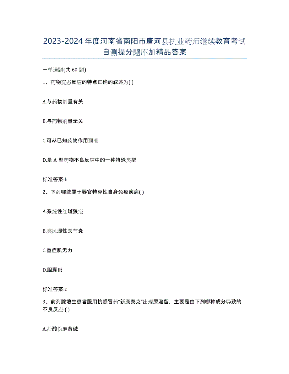 2023-2024年度河南省南阳市唐河县执业药师继续教育考试自测提分题库加答案_第1页