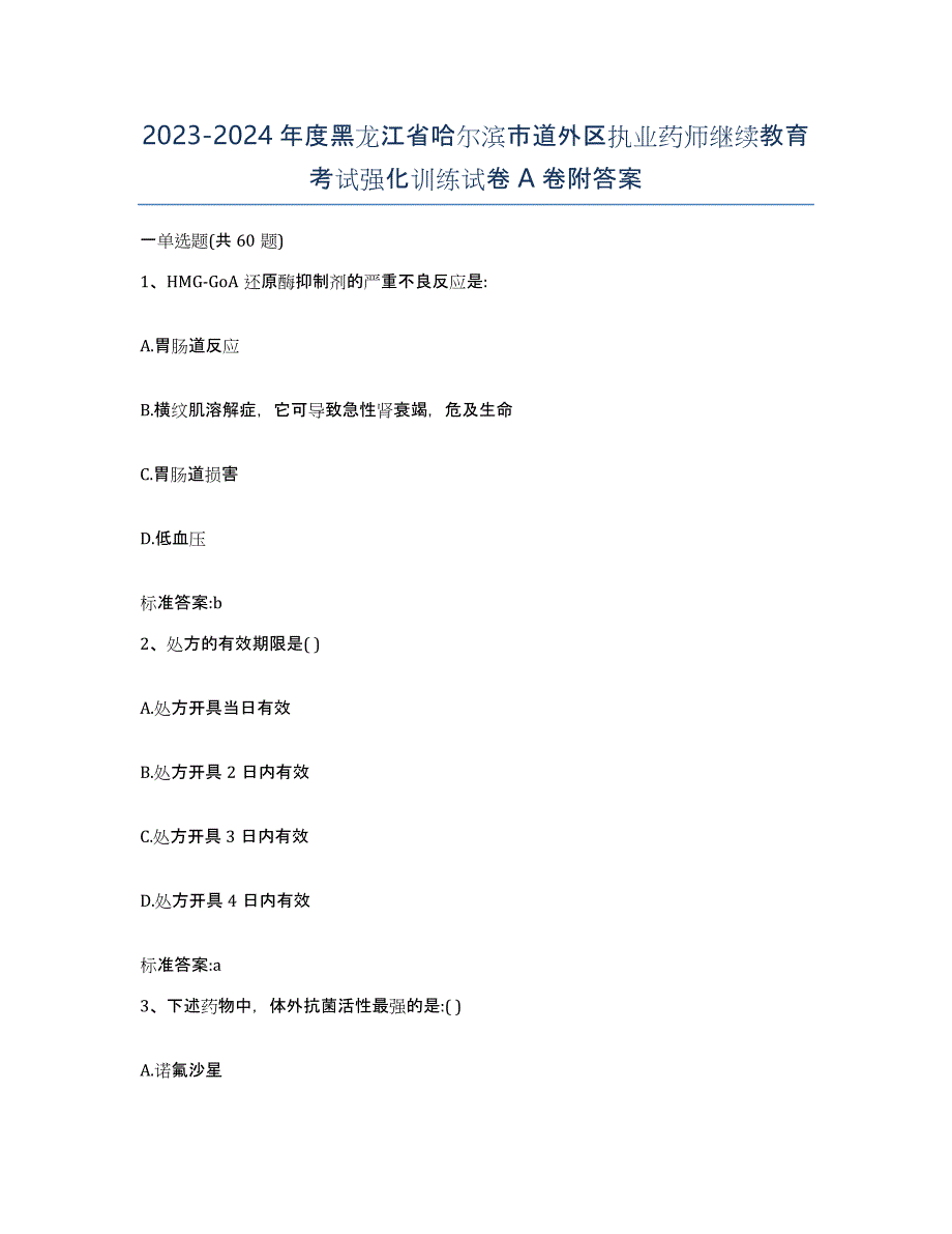 2023-2024年度黑龙江省哈尔滨市道外区执业药师继续教育考试强化训练试卷A卷附答案_第1页