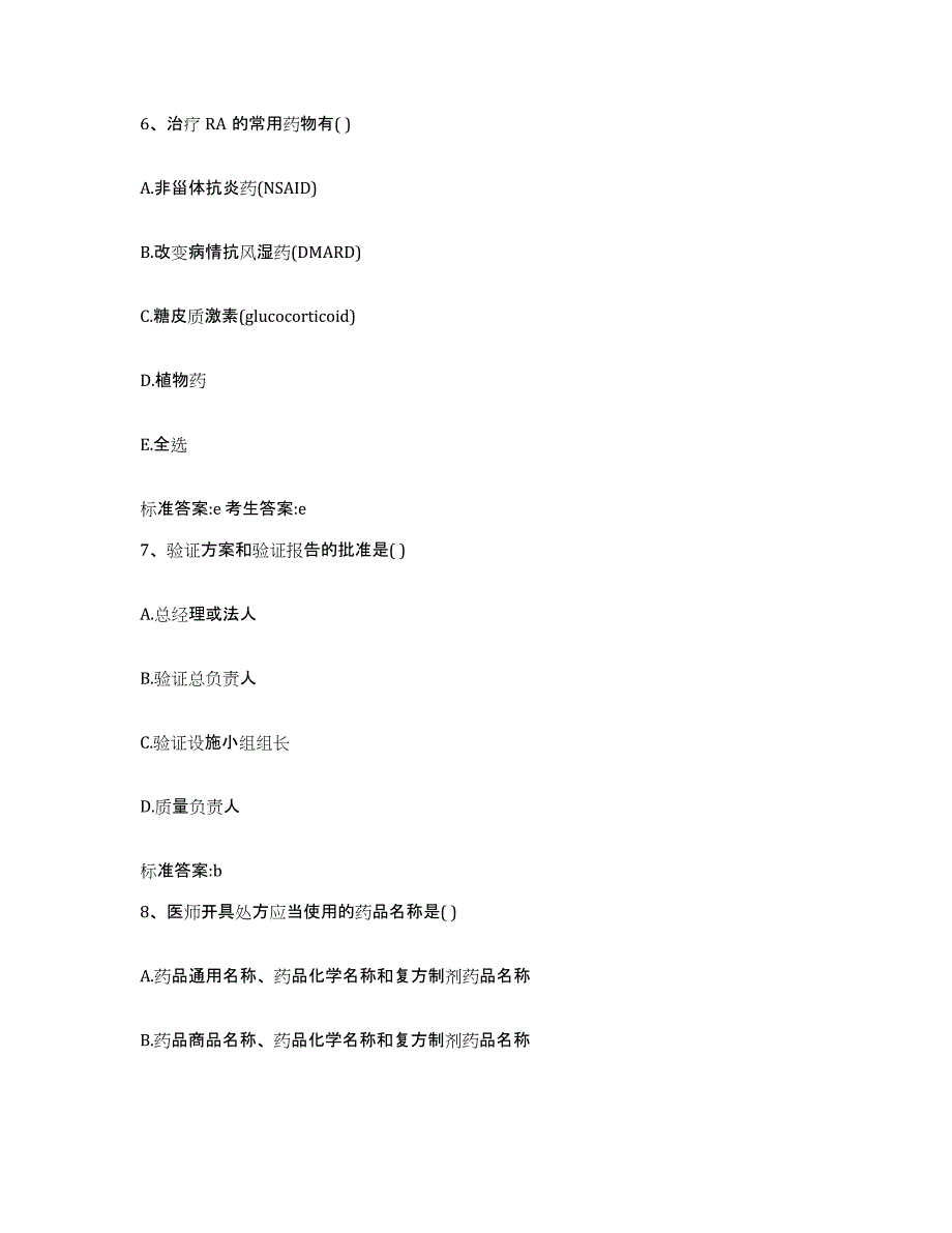 2023-2024年度黑龙江省哈尔滨市道外区执业药师继续教育考试强化训练试卷A卷附答案_第3页