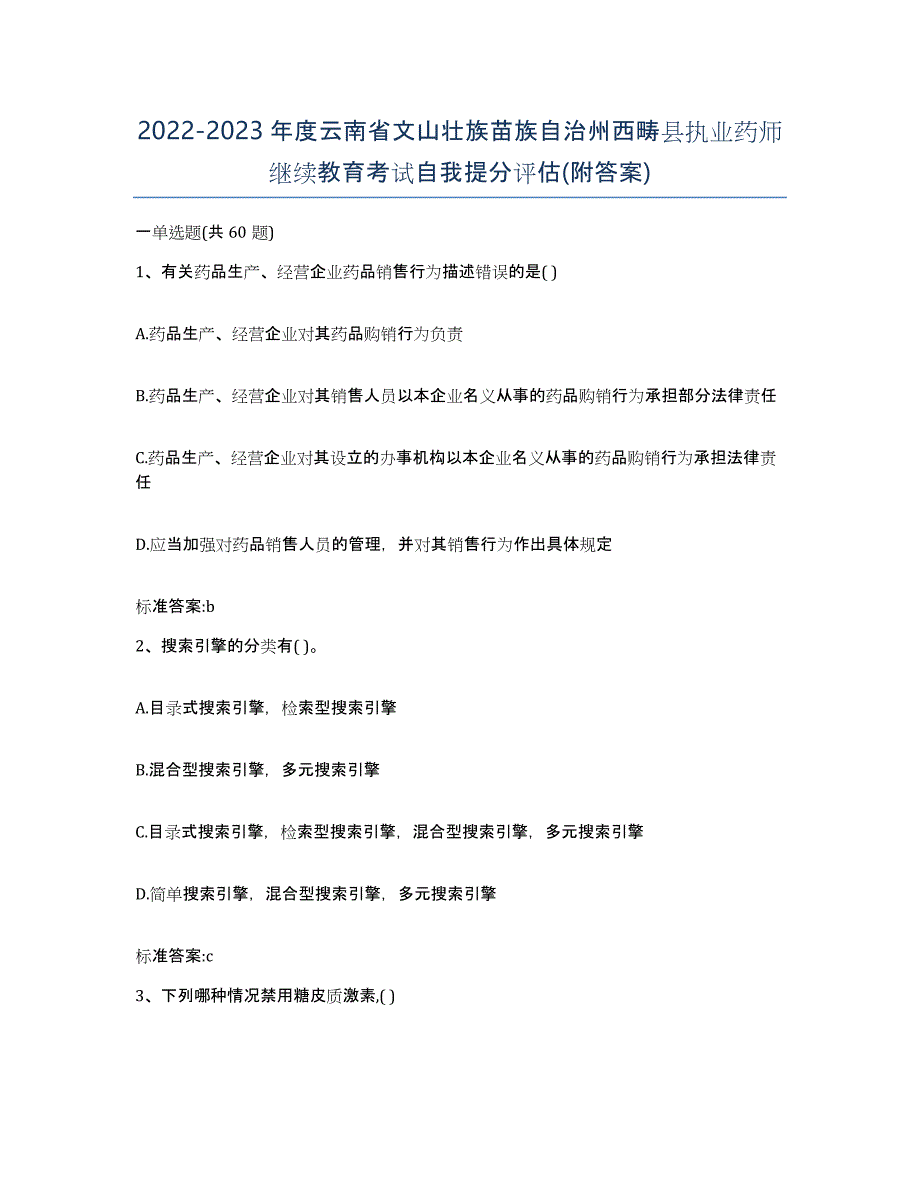 2022-2023年度云南省文山壮族苗族自治州西畴县执业药师继续教育考试自我提分评估(附答案)_第1页