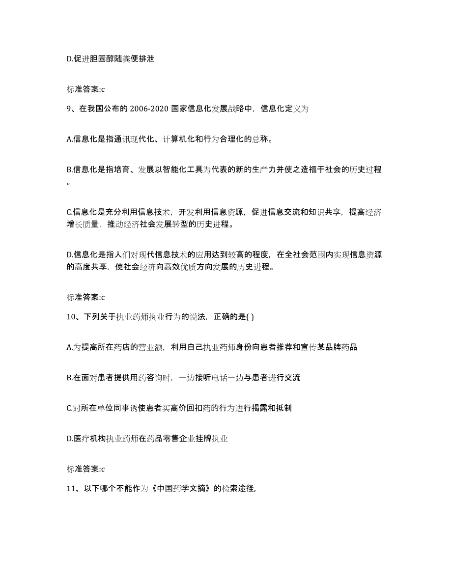 2023-2024年度河北省沧州市任丘市执业药师继续教育考试自测模拟预测题库_第4页