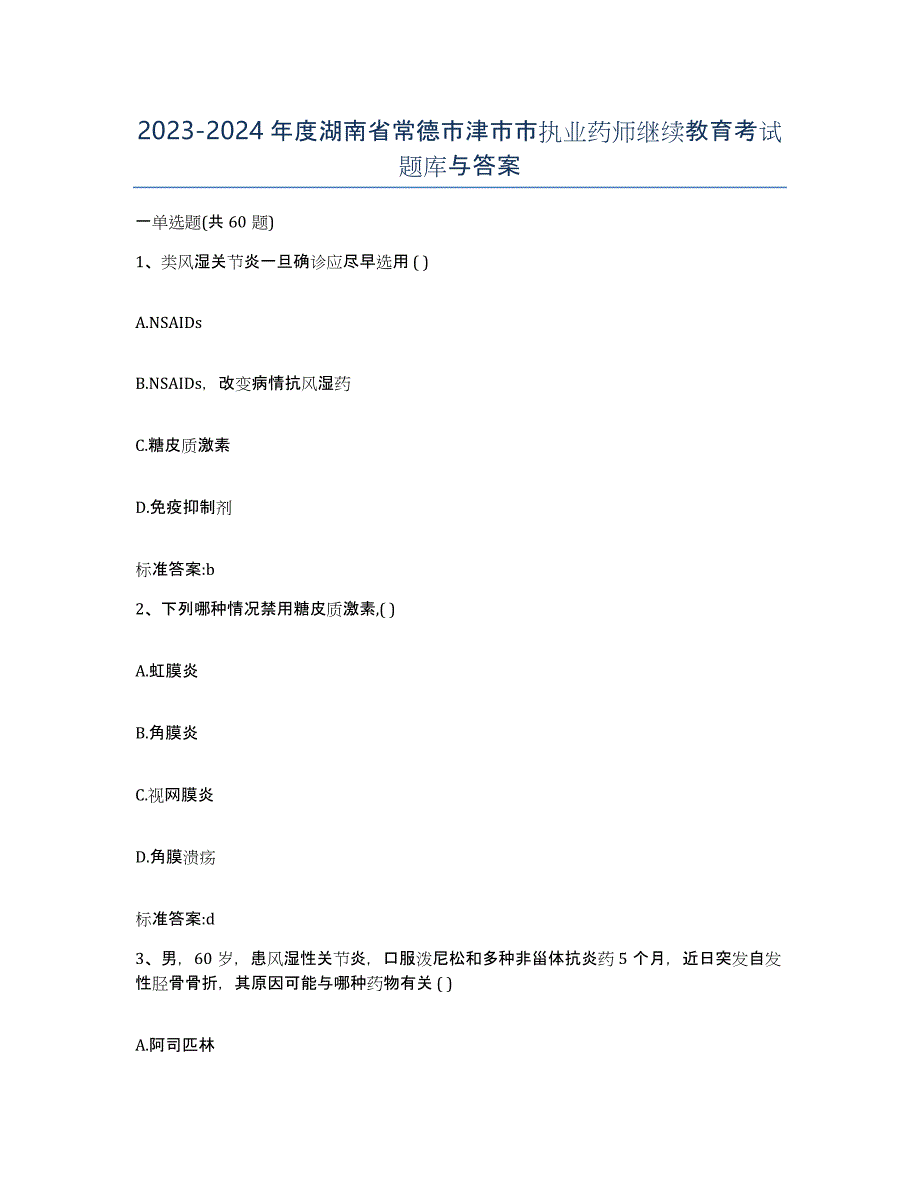 2023-2024年度湖南省常德市津市市执业药师继续教育考试题库与答案_第1页