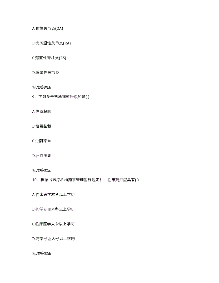 2023-2024年度湖南省常德市津市市执业药师继续教育考试题库与答案_第4页