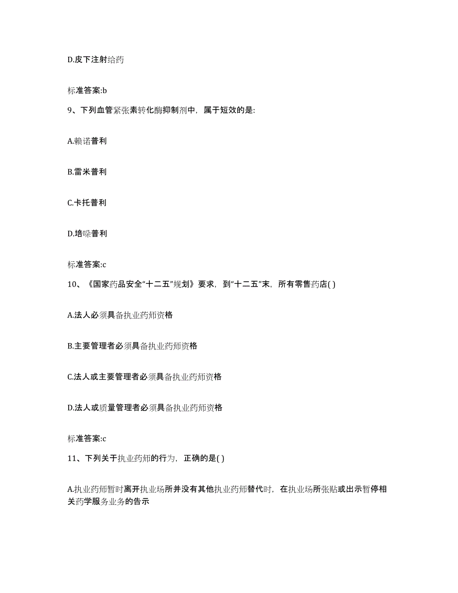 2023-2024年度湖南省长沙市开福区执业药师继续教育考试能力检测试卷B卷附答案_第4页