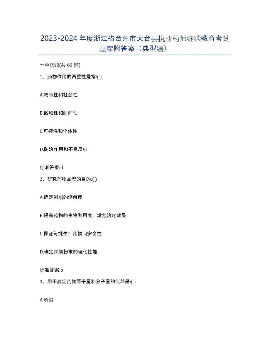 2023-2024年度浙江省台州市天台县执业药师继续教育考试题库附答案（典型题）_第1页