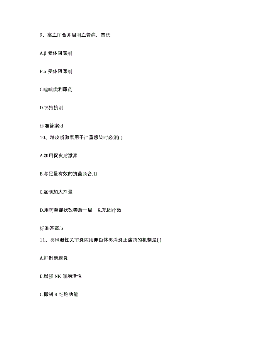 2023-2024年度浙江省台州市天台县执业药师继续教育考试题库附答案（典型题）_第4页