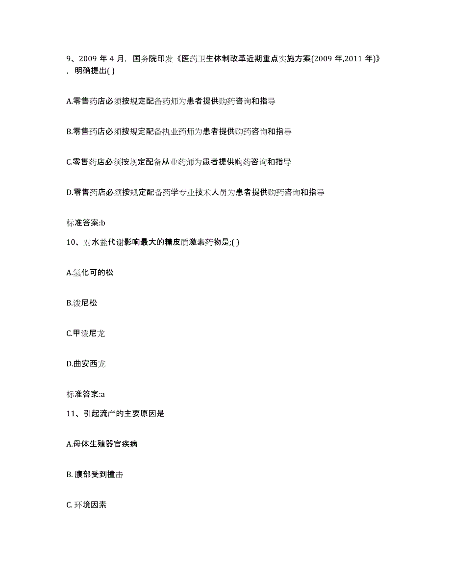 2023-2024年度浙江省杭州市下城区执业药师继续教育考试测试卷(含答案)_第4页