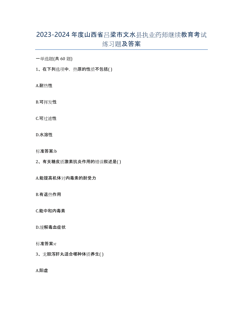 2023-2024年度山西省吕梁市文水县执业药师继续教育考试练习题及答案_第1页