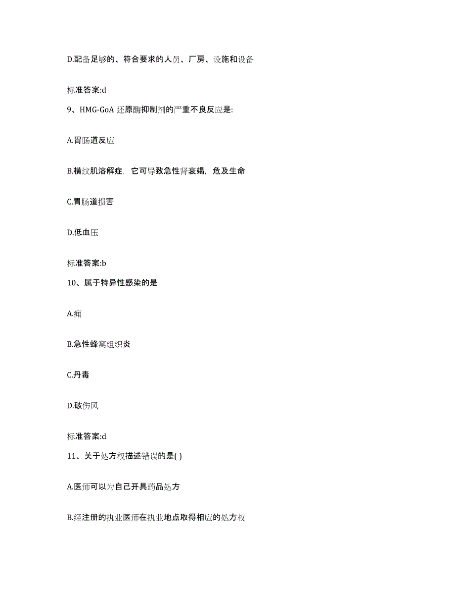 2023-2024年度山西省吕梁市文水县执业药师继续教育考试练习题及答案_第4页