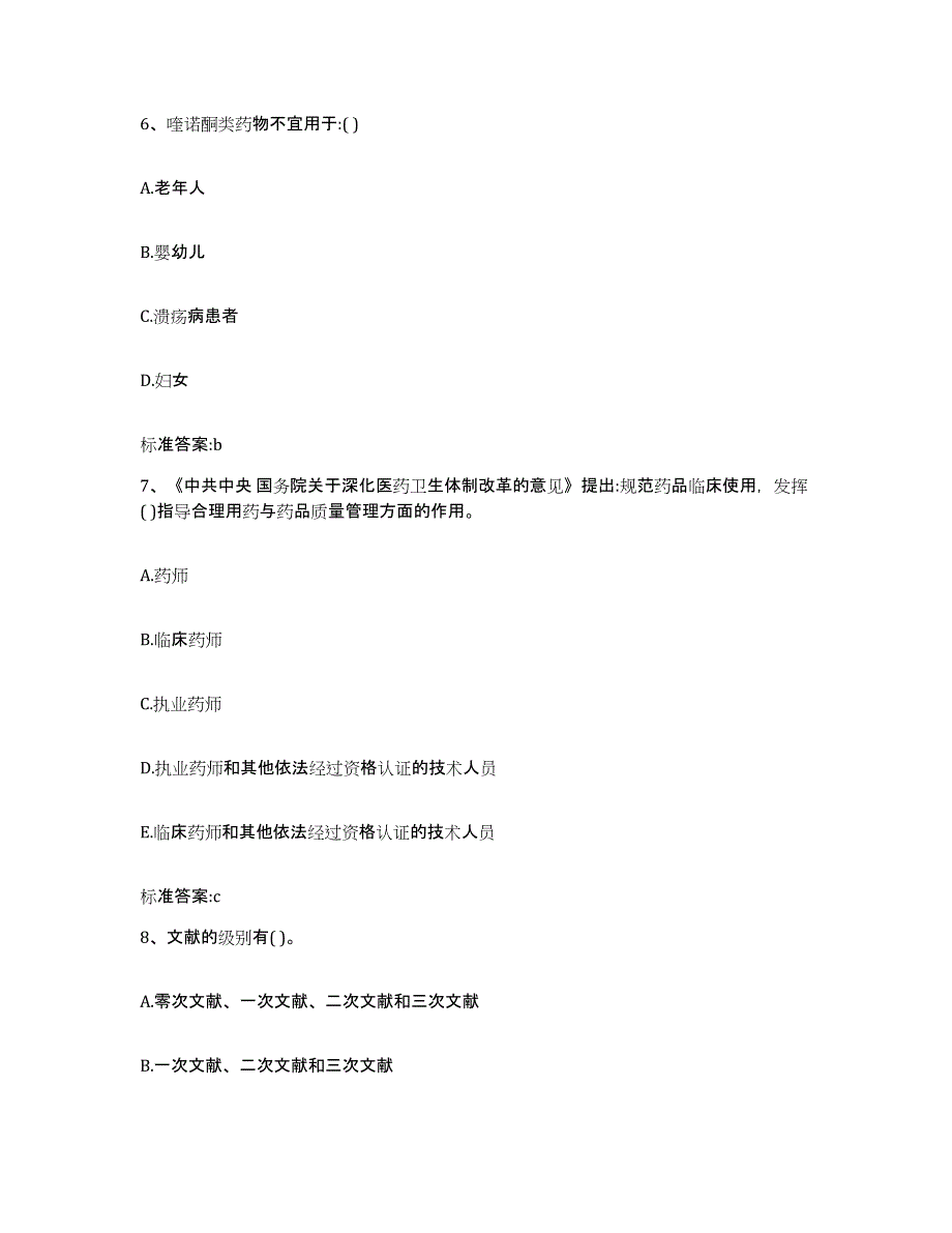 2023-2024年度甘肃省张掖市执业药师继续教育考试模拟考试试卷A卷含答案_第3页