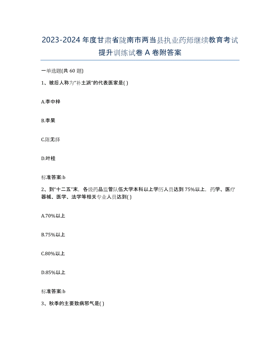 2023-2024年度甘肃省陇南市两当县执业药师继续教育考试提升训练试卷A卷附答案_第1页