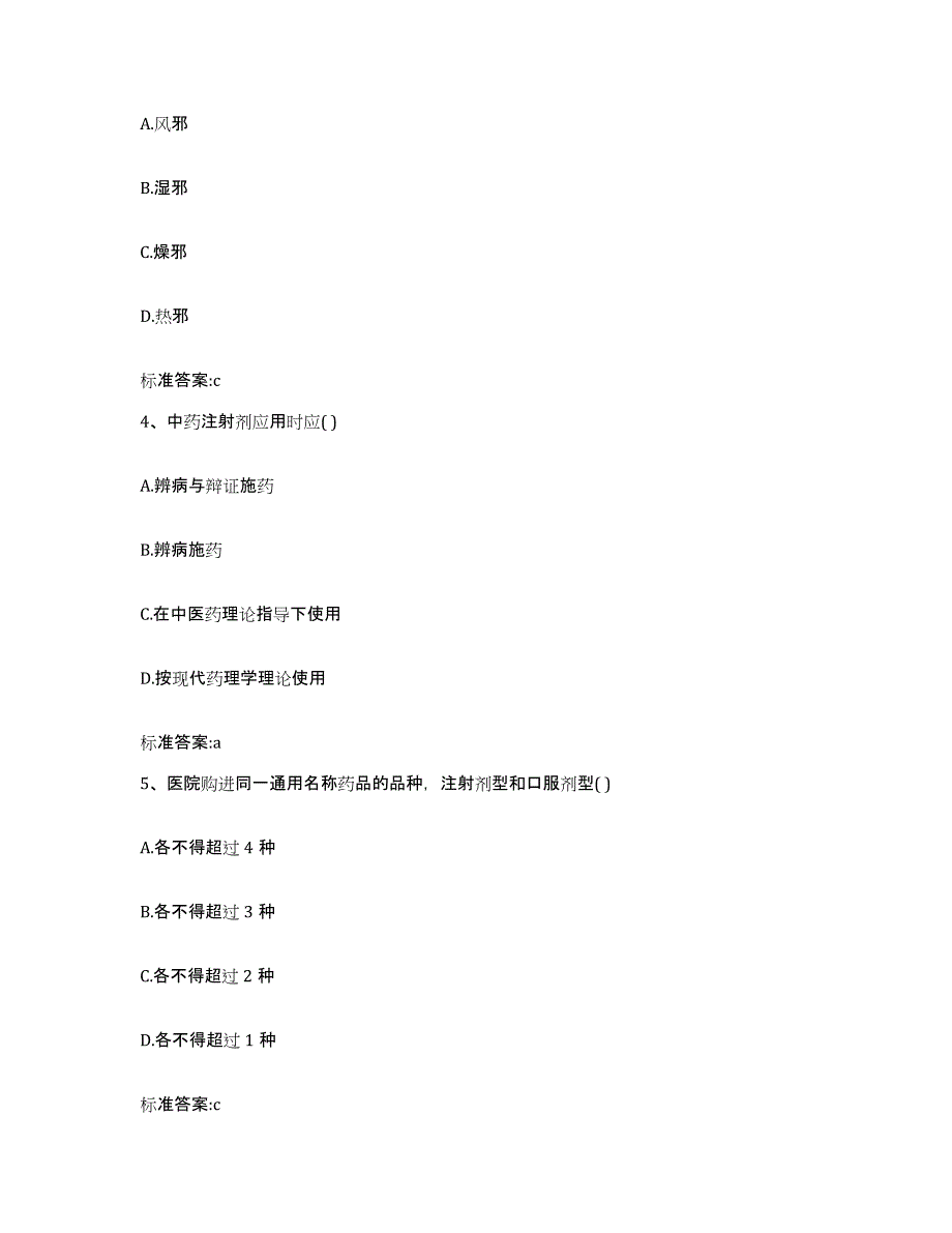 2023-2024年度甘肃省陇南市两当县执业药师继续教育考试提升训练试卷A卷附答案_第2页