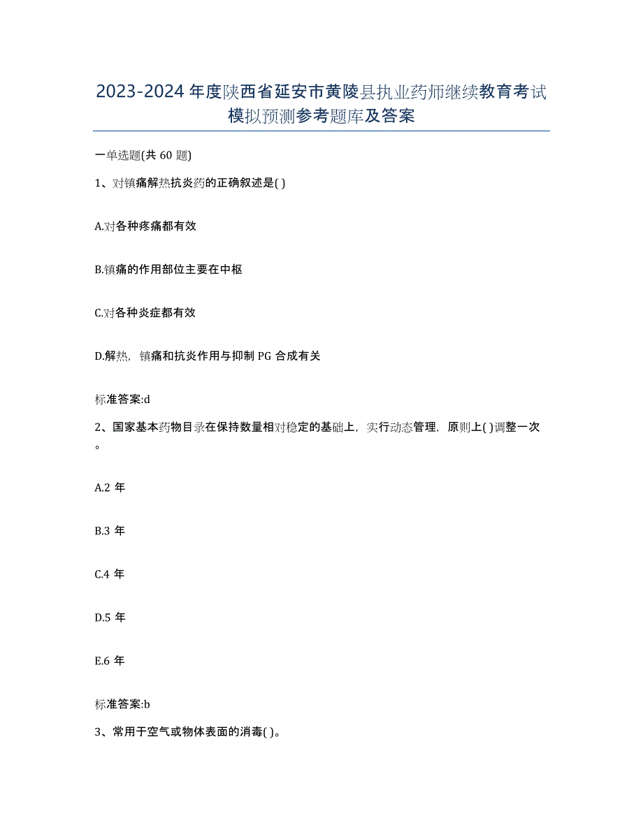 2023-2024年度陕西省延安市黄陵县执业药师继续教育考试模拟预测参考题库及答案_第1页