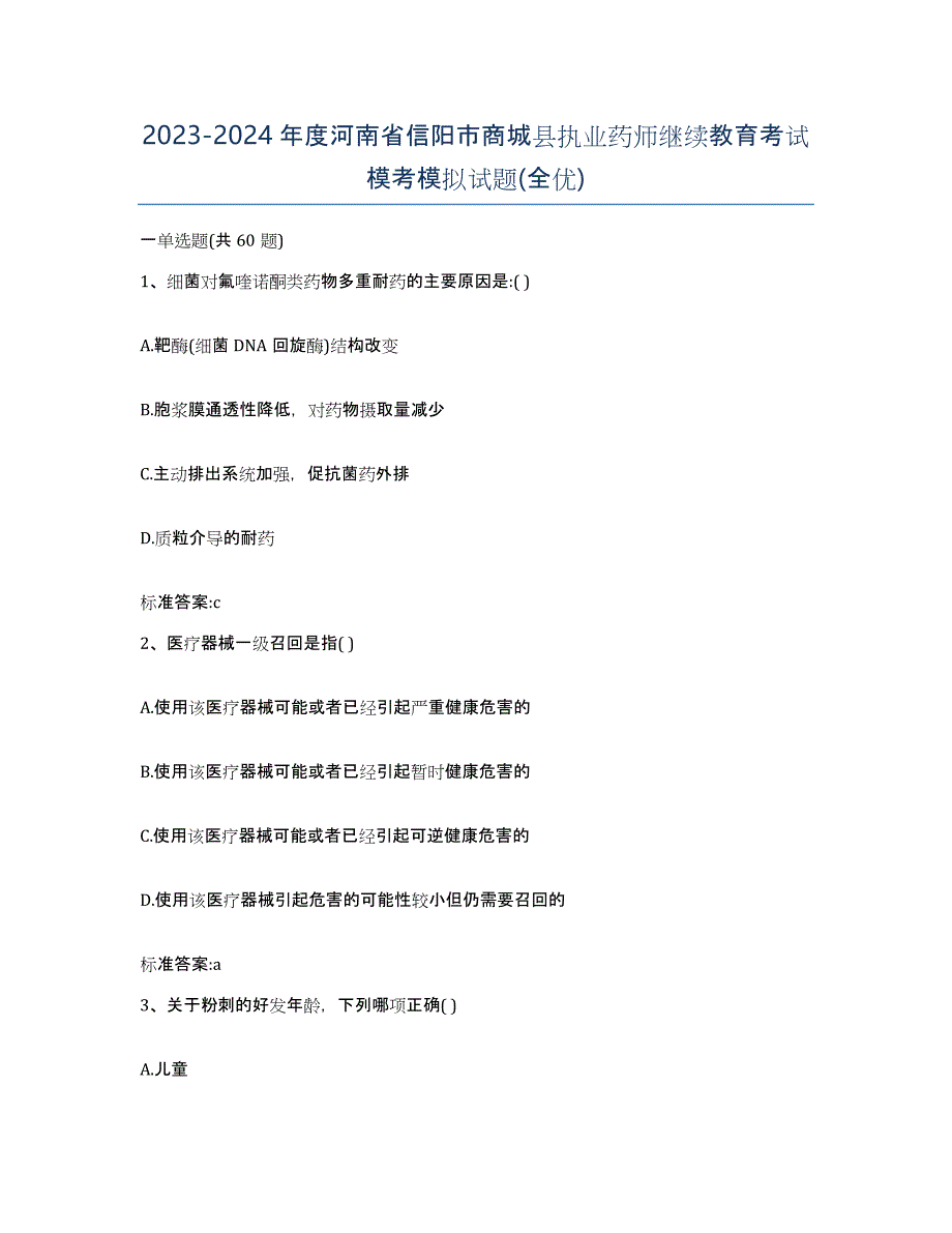 2023-2024年度河南省信阳市商城县执业药师继续教育考试模考模拟试题(全优)_第1页