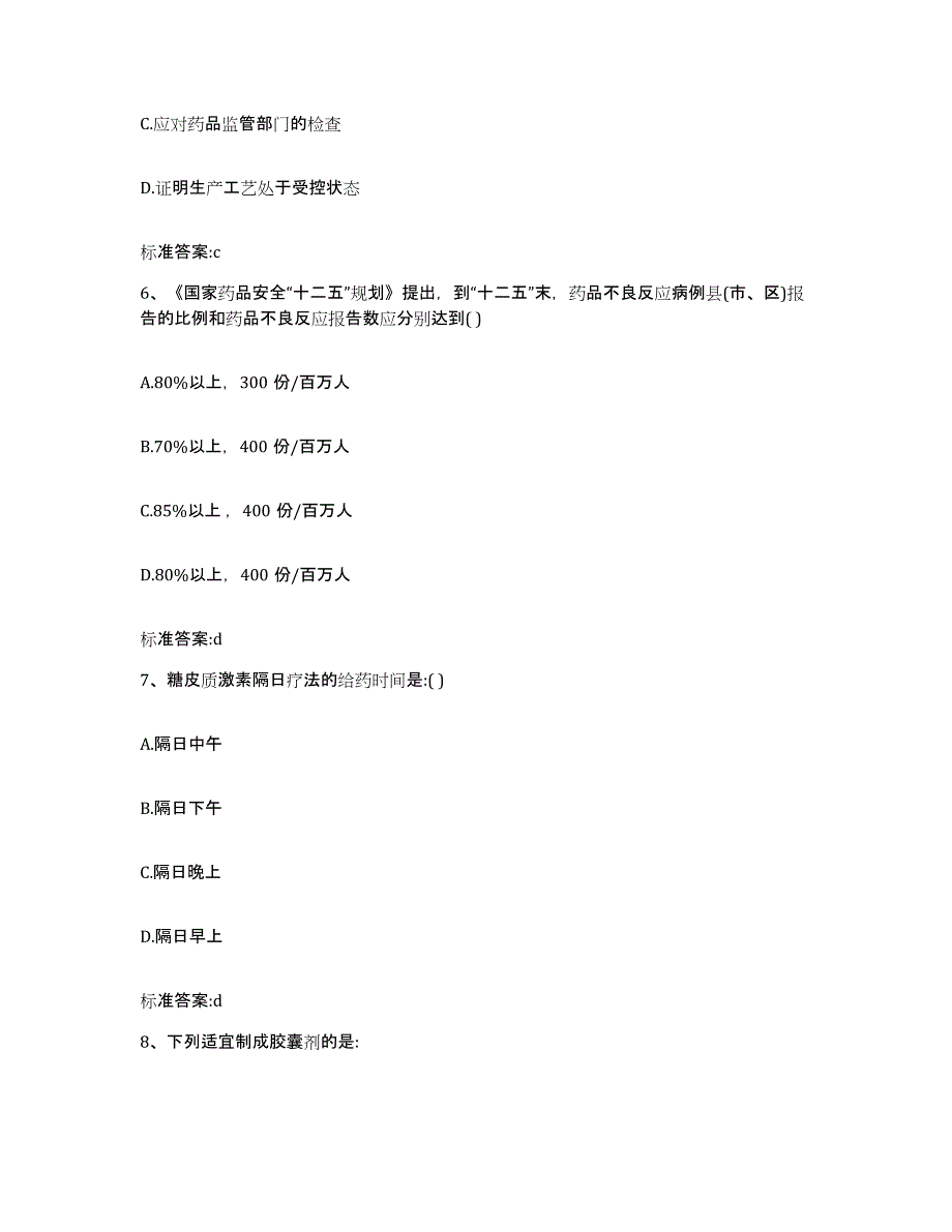 2022-2023年度四川省广安市华蓥市执业药师继续教育考试模拟预测参考题库及答案_第3页