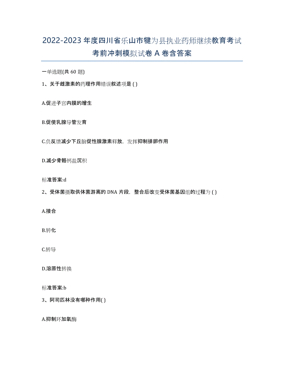 2022-2023年度四川省乐山市犍为县执业药师继续教育考试考前冲刺模拟试卷A卷含答案_第1页