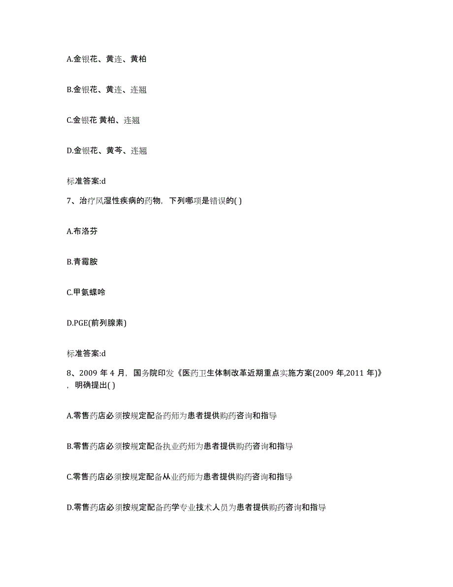 2022-2023年度四川省乐山市犍为县执业药师继续教育考试考前冲刺模拟试卷A卷含答案_第3页