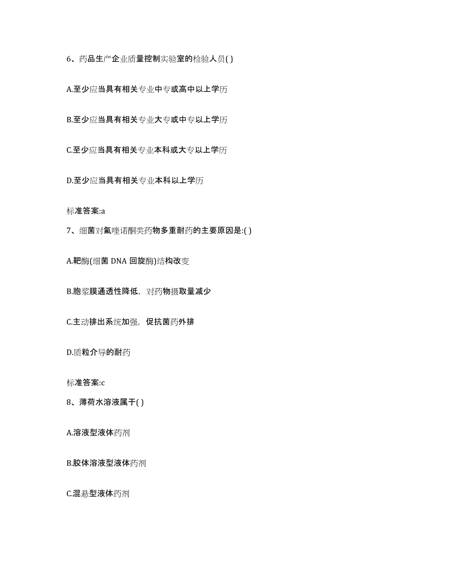 2023-2024年度山东省淄博市沂源县执业药师继续教育考试模拟试题（含答案）_第3页