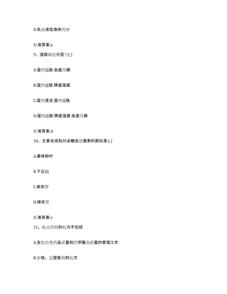 2023-2024年度山东省淄博市沂源县执业药师继续教育考试模拟试题（含答案）_第4页