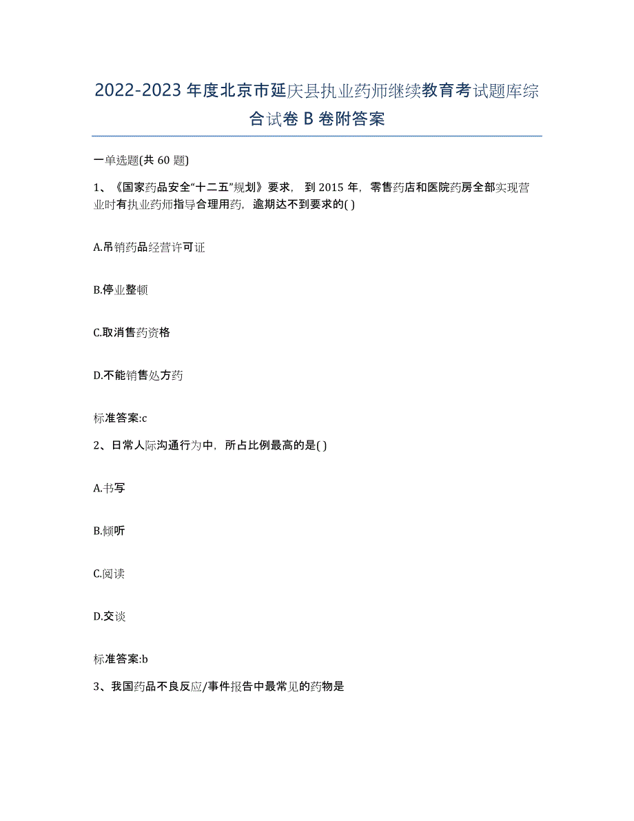 2022-2023年度北京市延庆县执业药师继续教育考试题库综合试卷B卷附答案_第1页