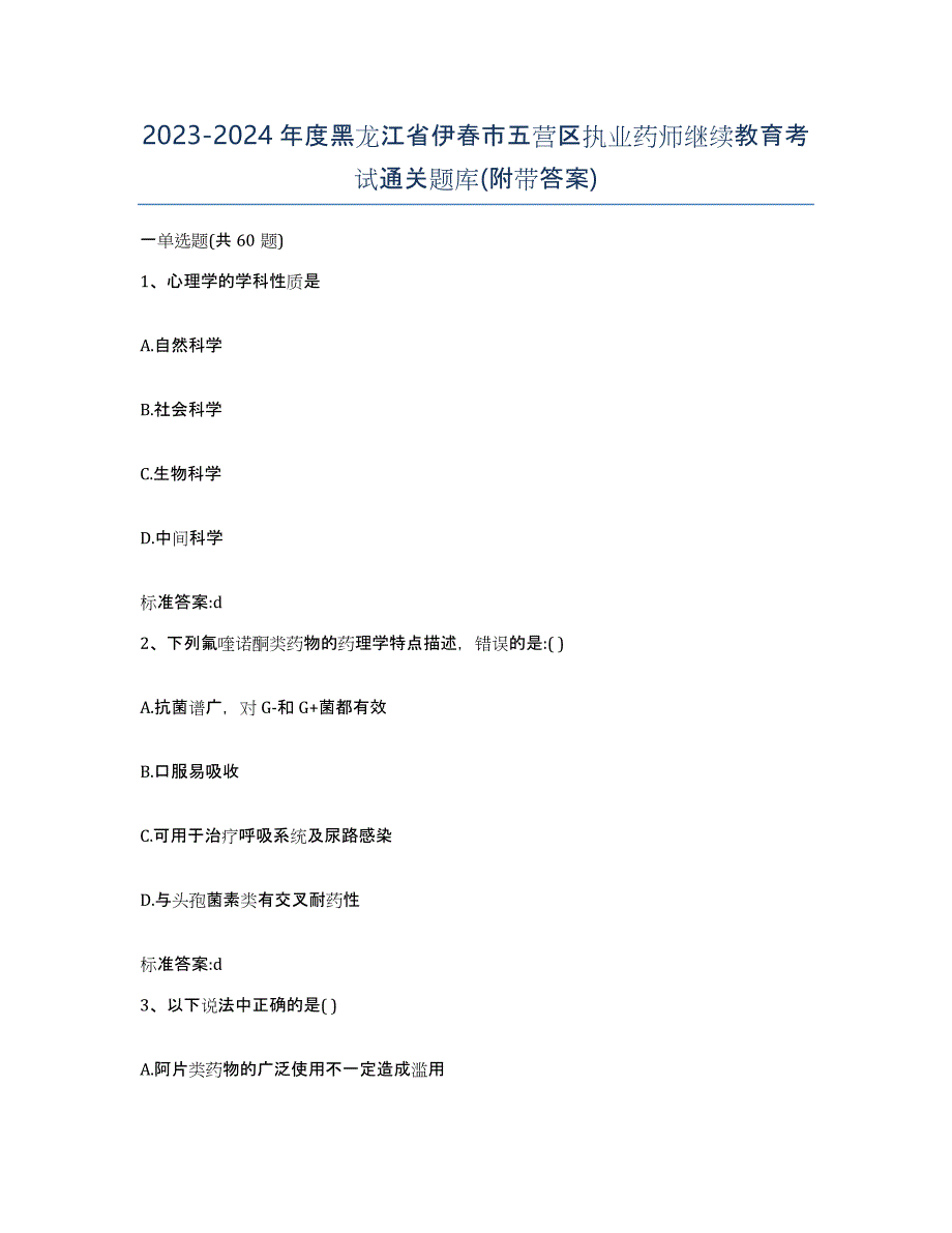 2023-2024年度黑龙江省伊春市五营区执业药师继续教育考试通关题库(附带答案)_第1页