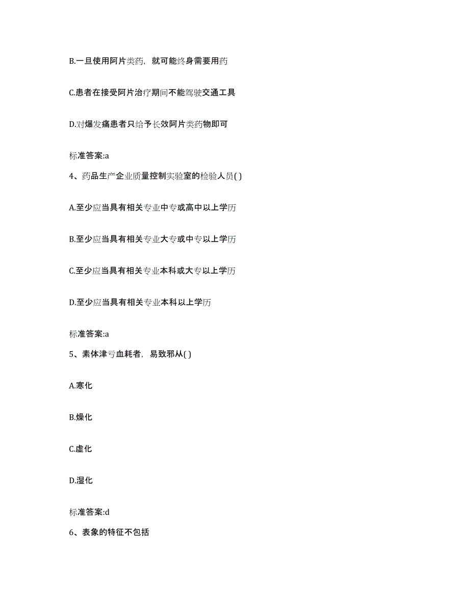 2023-2024年度黑龙江省伊春市五营区执业药师继续教育考试通关题库(附带答案)_第2页