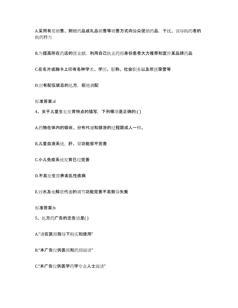 2023-2024年度福建省宁德市寿宁县执业药师继续教育考试模考预测题库(夺冠系列)_第2页