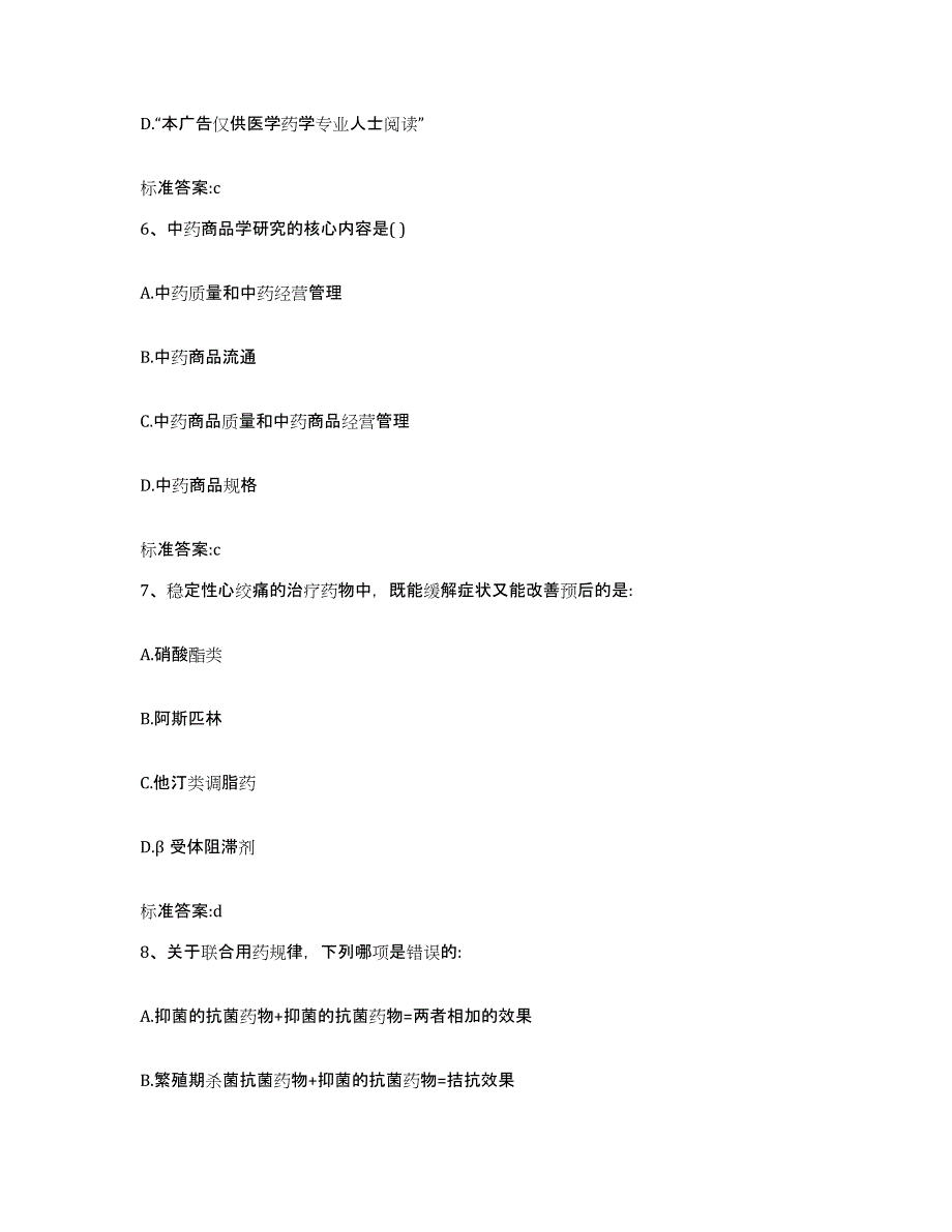 2023-2024年度福建省宁德市寿宁县执业药师继续教育考试模考预测题库(夺冠系列)_第3页