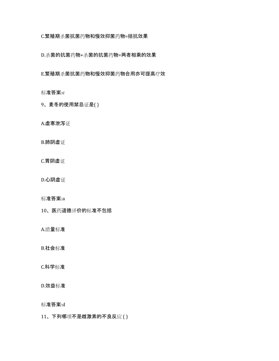 2023-2024年度福建省宁德市寿宁县执业药师继续教育考试模考预测题库(夺冠系列)_第4页