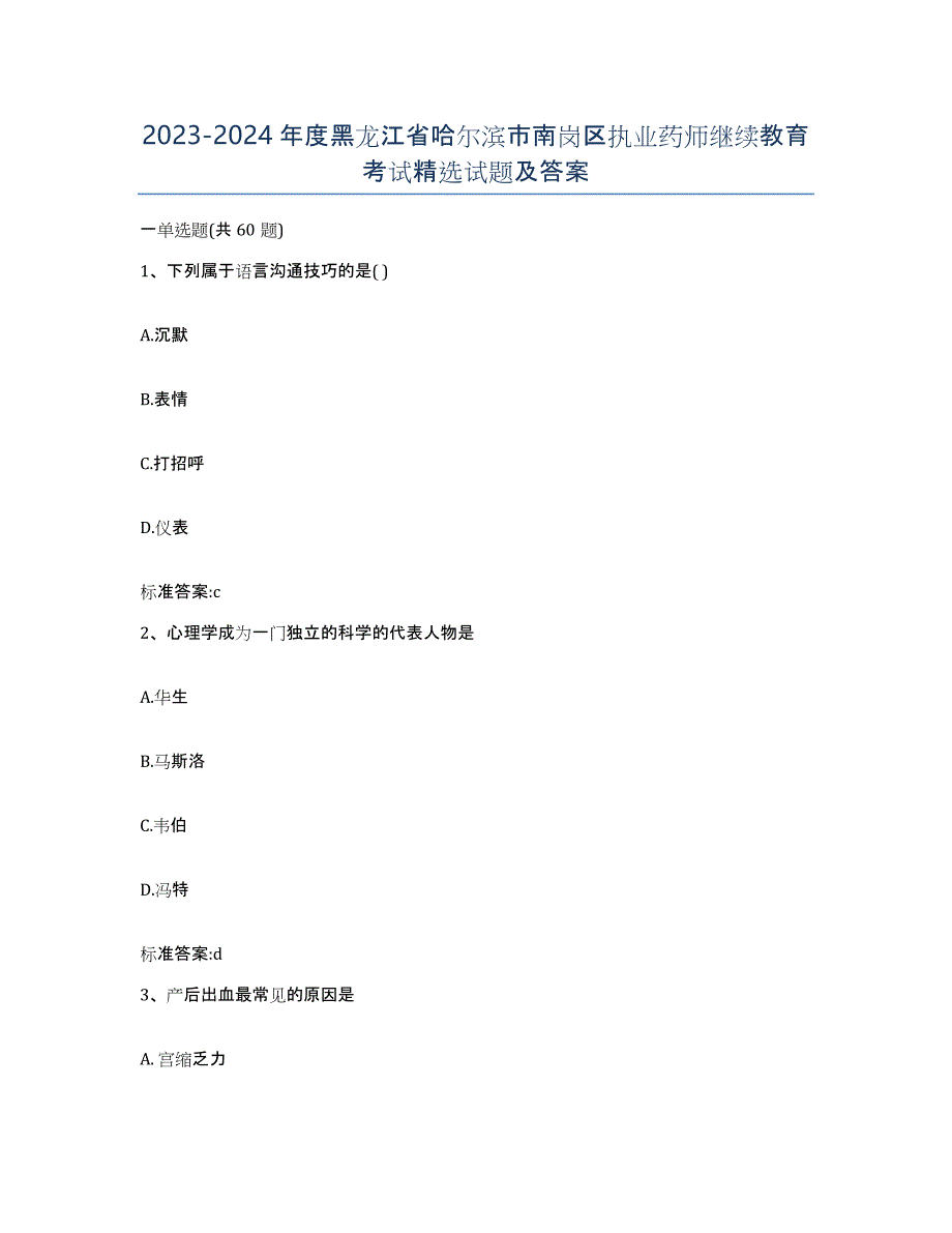 2023-2024年度黑龙江省哈尔滨市南岗区执业药师继续教育考试试题及答案_第1页