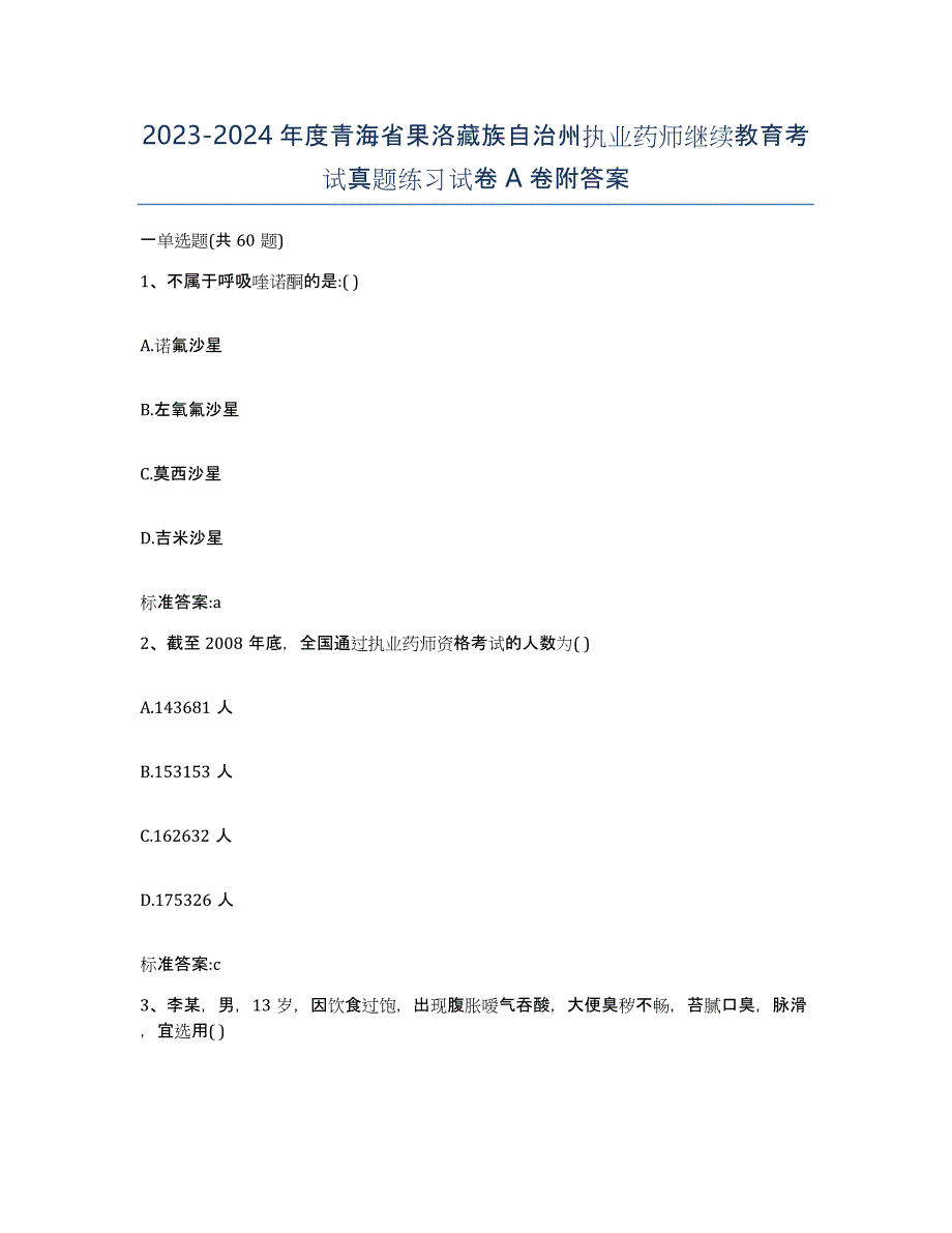 2023-2024年度青海省果洛藏族自治州执业药师继续教育考试真题练习试卷A卷附答案_第1页