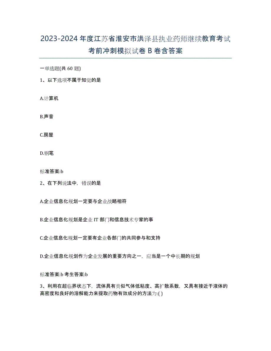 2023-2024年度江苏省淮安市洪泽县执业药师继续教育考试考前冲刺模拟试卷B卷含答案_第1页