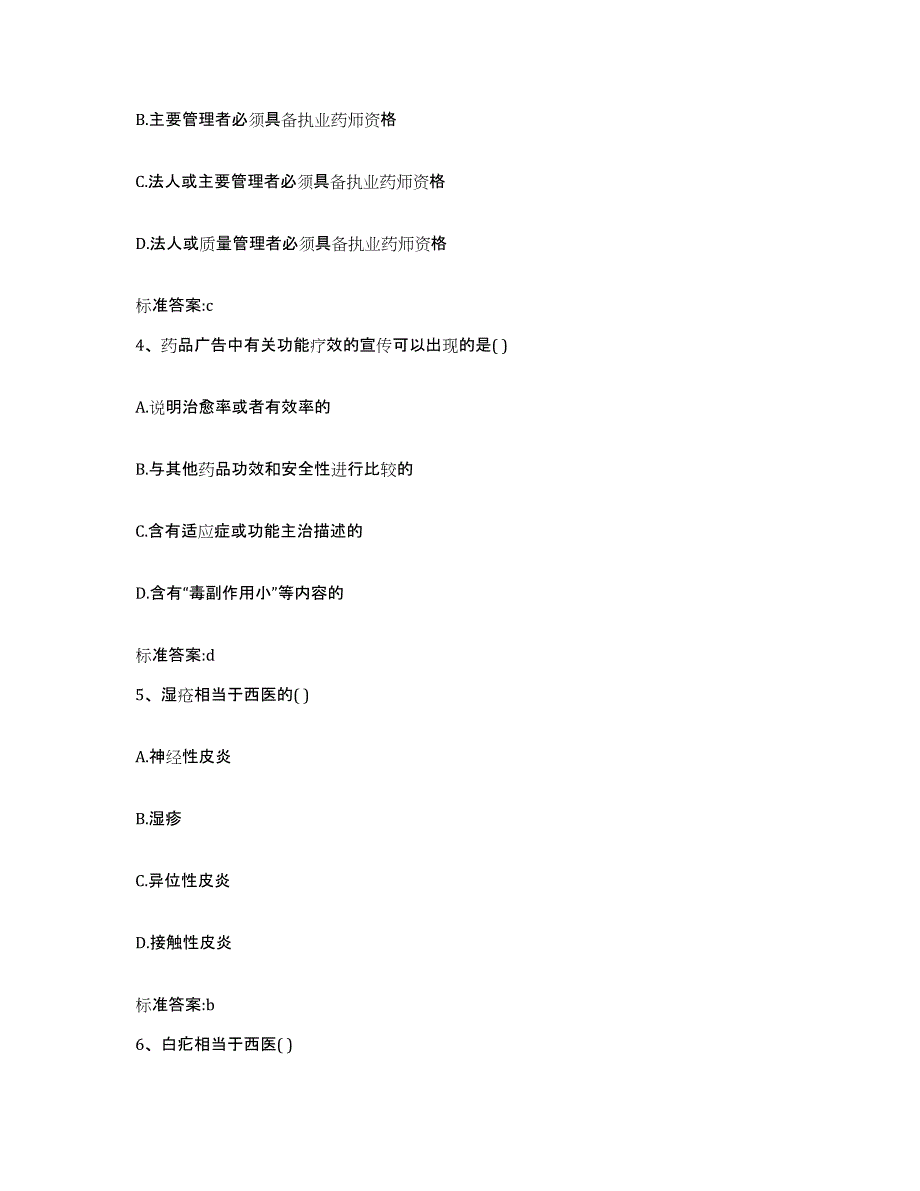 2023-2024年度江苏省徐州市鼓楼区执业药师继续教育考试高分通关题库A4可打印版_第2页