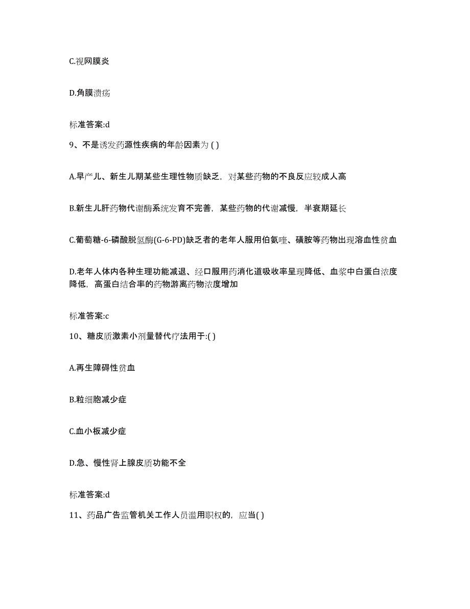 2023-2024年度湖南省衡阳市石鼓区执业药师继续教育考试考试题库_第4页