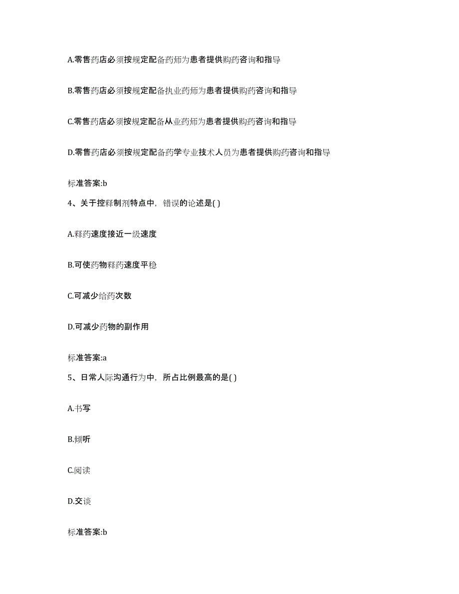 2023-2024年度贵州省黔东南苗族侗族自治州施秉县执业药师继续教育考试题库综合试卷A卷附答案_第2页