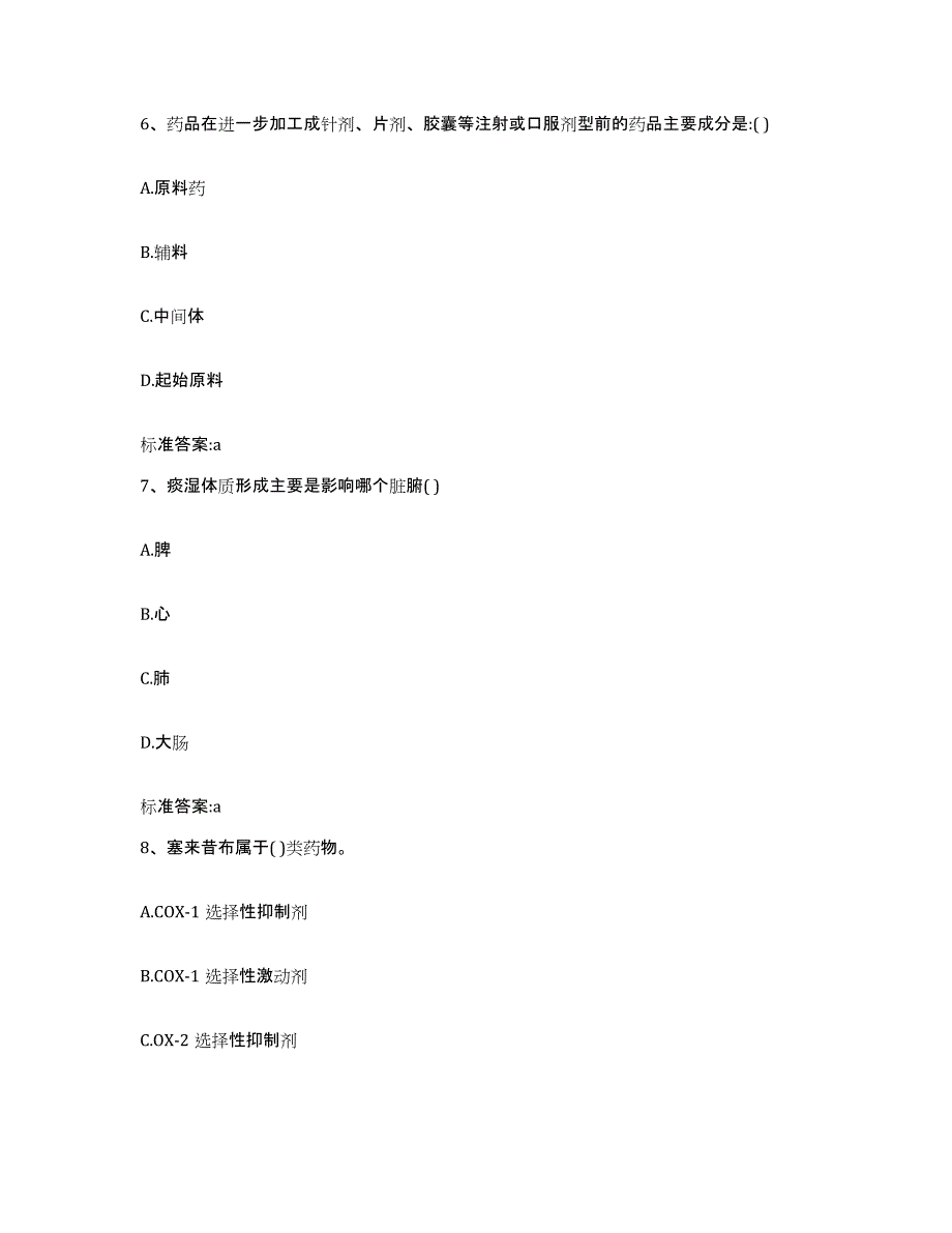 2023-2024年度贵州省黔东南苗族侗族自治州施秉县执业药师继续教育考试题库综合试卷A卷附答案_第3页