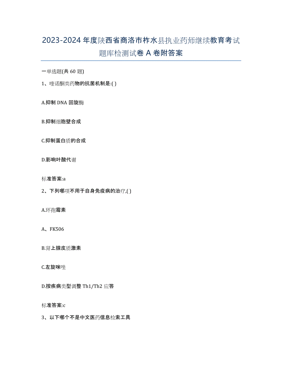 2023-2024年度陕西省商洛市柞水县执业药师继续教育考试题库检测试卷A卷附答案_第1页