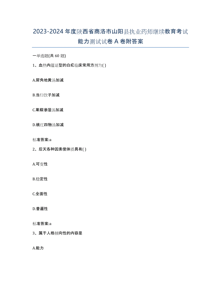 2023-2024年度陕西省商洛市山阳县执业药师继续教育考试能力测试试卷A卷附答案_第1页