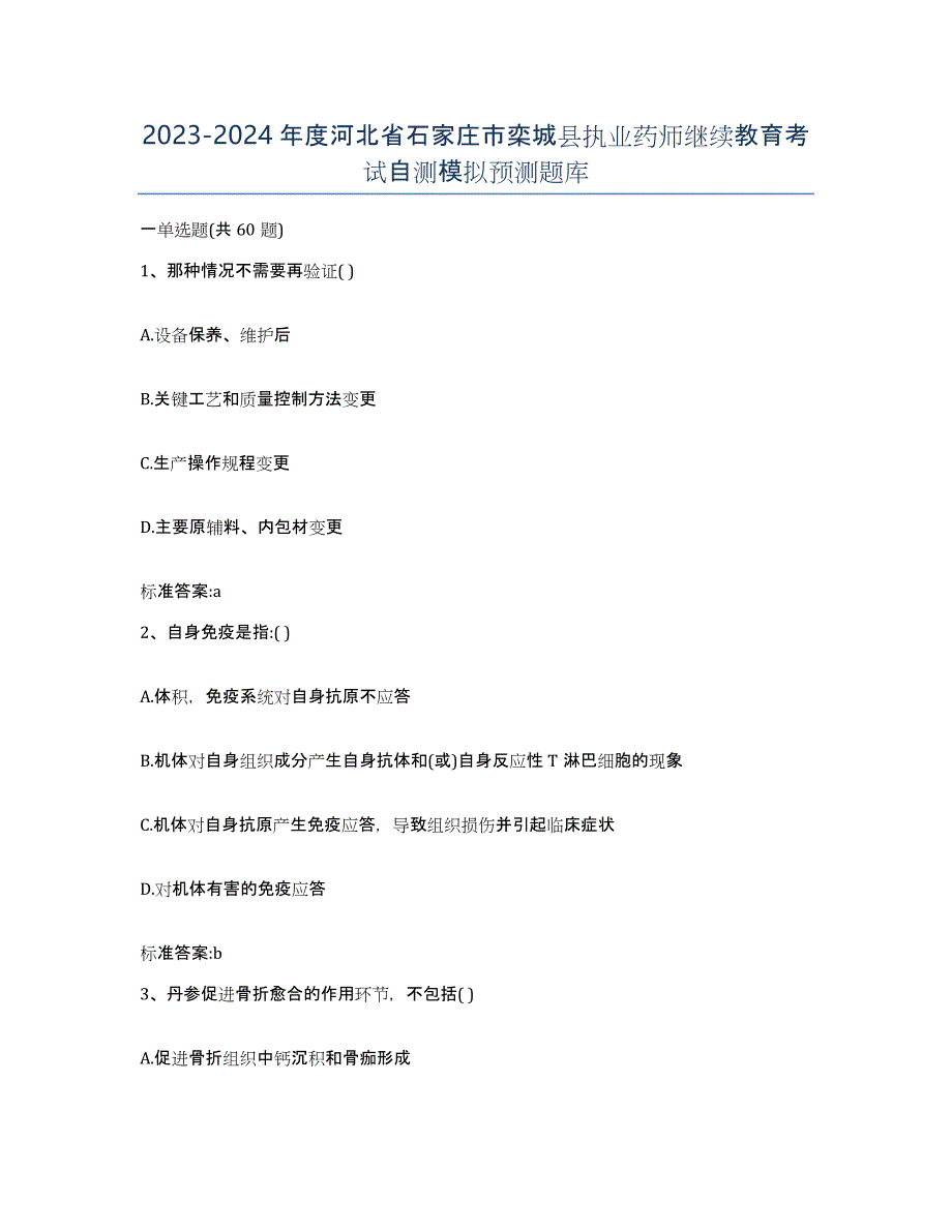 2023-2024年度河北省石家庄市栾城县执业药师继续教育考试自测模拟预测题库_第1页