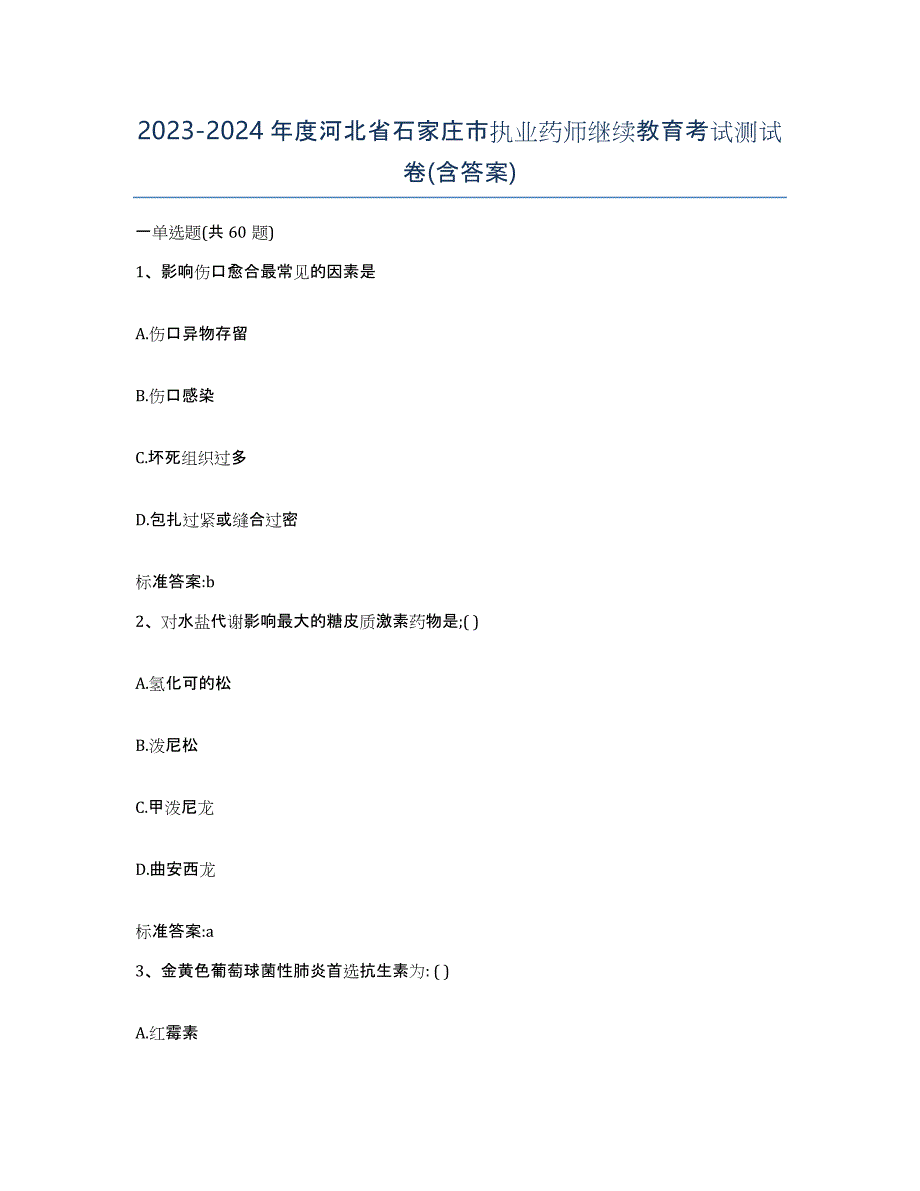 2023-2024年度河北省石家庄市执业药师继续教育考试测试卷(含答案)_第1页