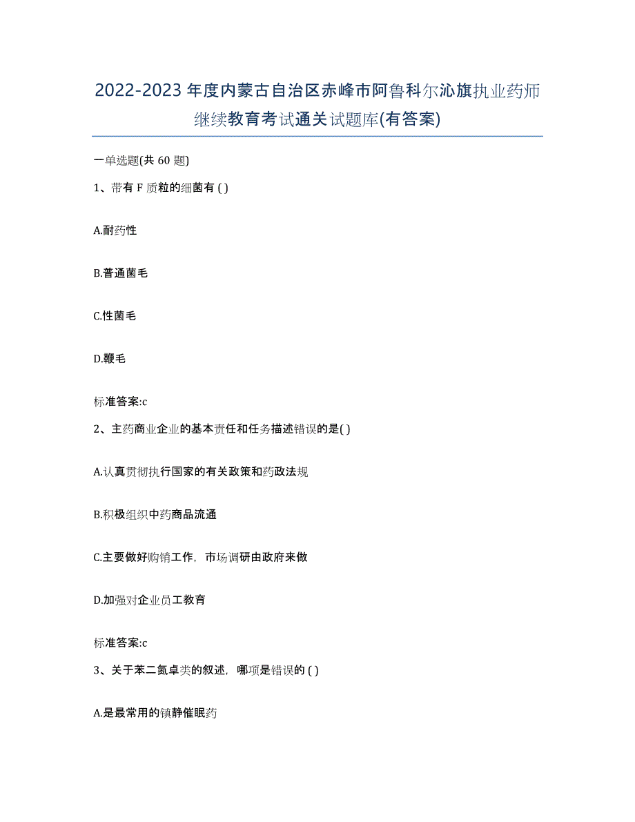 2022-2023年度内蒙古自治区赤峰市阿鲁科尔沁旗执业药师继续教育考试通关试题库(有答案)_第1页